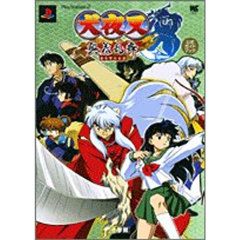犬夜叉奥義乱舞公式ガイドブック (ワンダーライフスペシャル