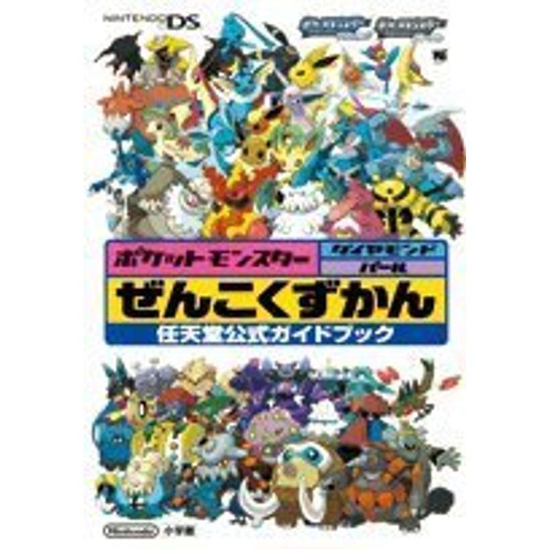DS攻略本 ポケットモンスターダイヤモンドパール ぜんこくずかん