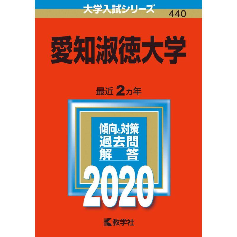 愛知淑徳大学 (2020年版大学入試シリーズ)