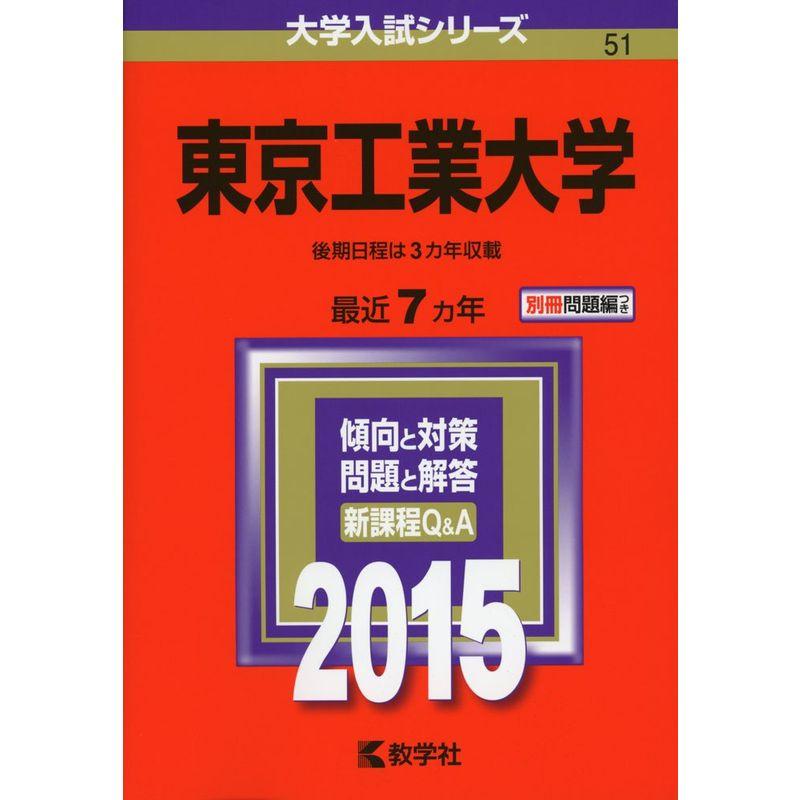 東京工業大学 (2015年版) 大学入試シリーズ51／教学社編集部