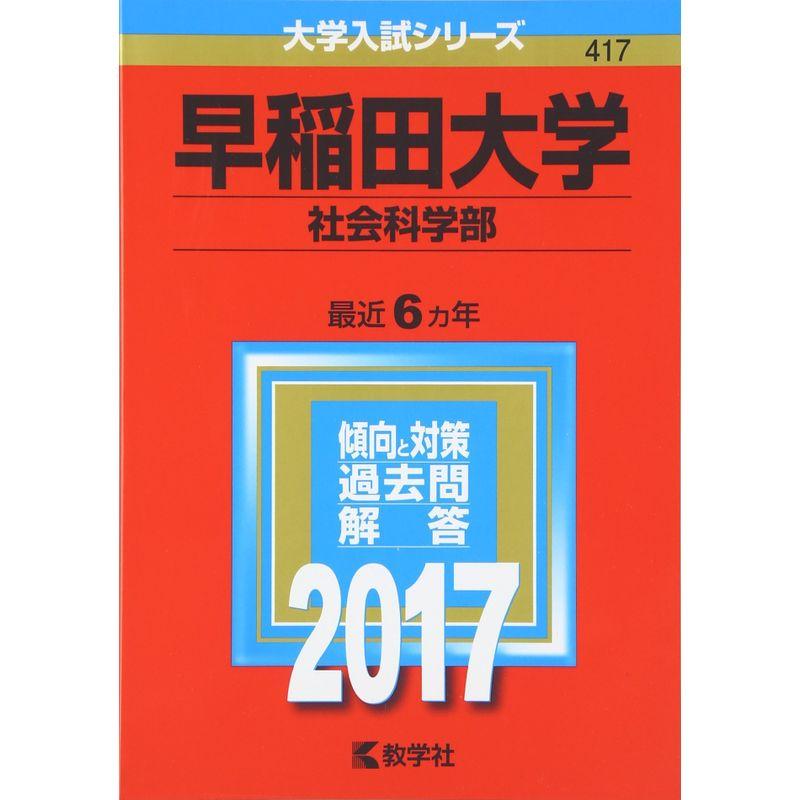 早稲田大学 社会科学部 2017 赤本 大学入試シリーズ 教学社｜Yahoo
