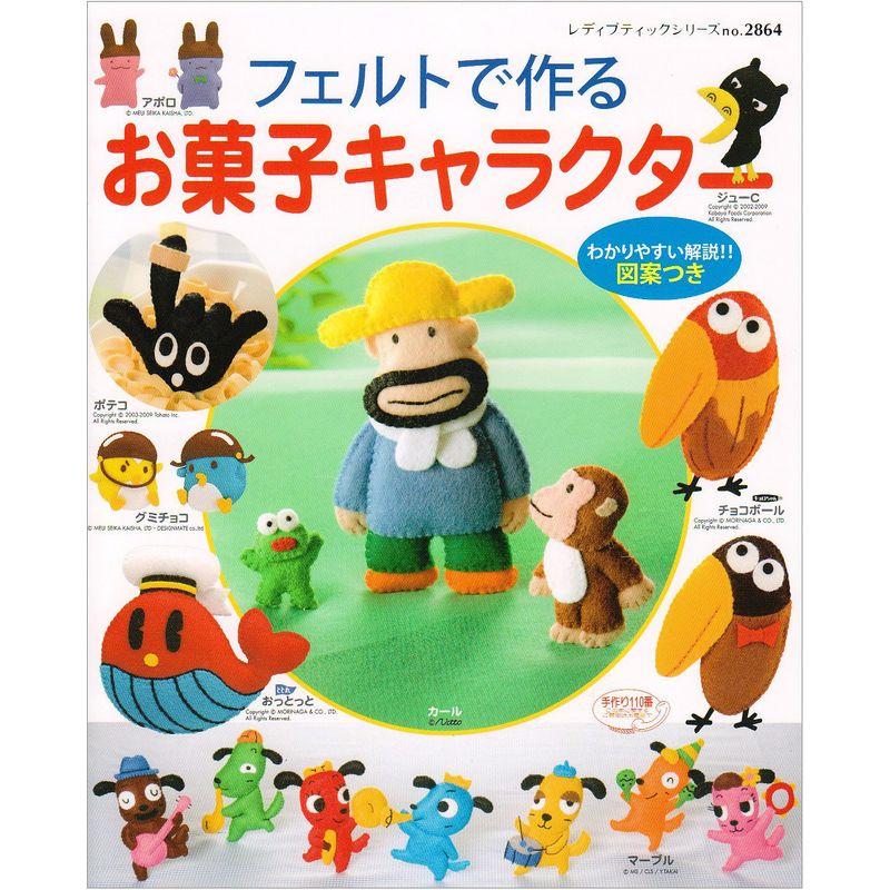 フェルトで作るお菓子キャラクター」｜Yahoo!フリマ（旧PayPayフリマ）