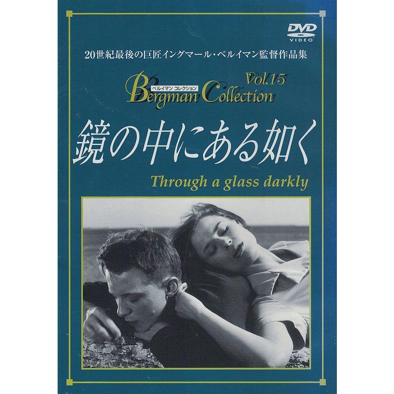 鏡の中にある如く DVD