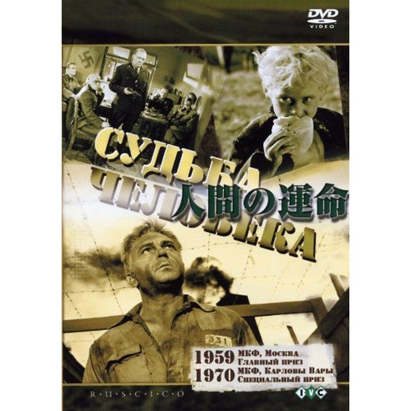 ロシア映画DVDコレクション 人間の運命