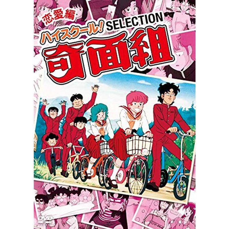 ハイスクール 奇面組 セレクション 思い出編/激闘編/恋愛編 DVD