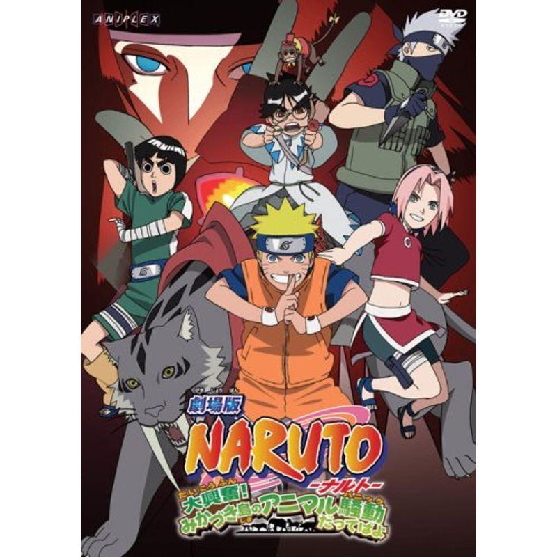 劇場版NARUTO -ナルト- 大興奮 みかづき島のアニマル騒動 (パニック
