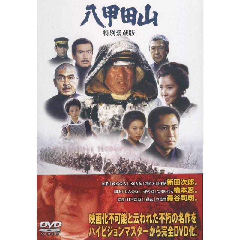 八甲田山 特別愛蔵版 DVD