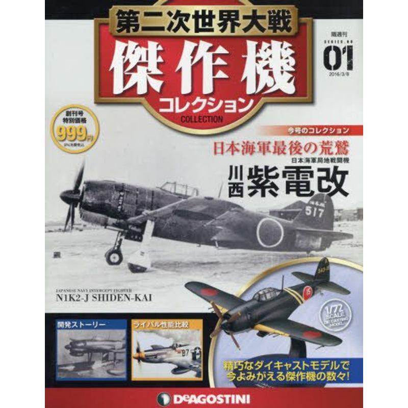 第二次世界大戦傑作機コレクション 創刊号 (川西 紫電改) 分冊百科 (モデルコレクション付) (第二次世界大戦 傑作機コレクション)