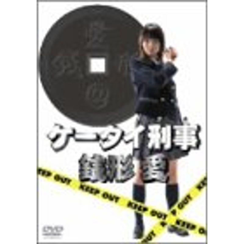 ケータイ刑事 銭形愛 DVD-BOX