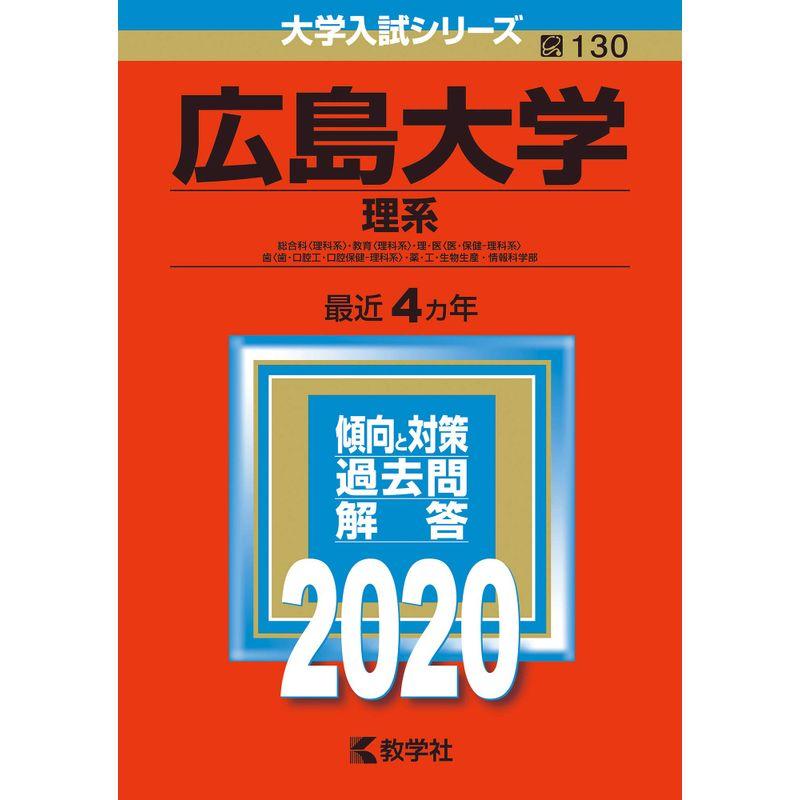 広島大学 理系 2020 大学入試シリーズ 教学社 赤本｜Yahoo!フリマ（旧