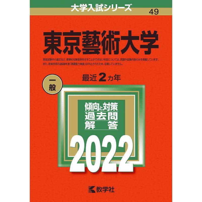 東京芸術大学 (2022年版 大学入試シリーズ) の赤本/東京藝術大学 東京芸術大学 (2022年版 大学入試シリーズ) の赤本/東京藝術大学