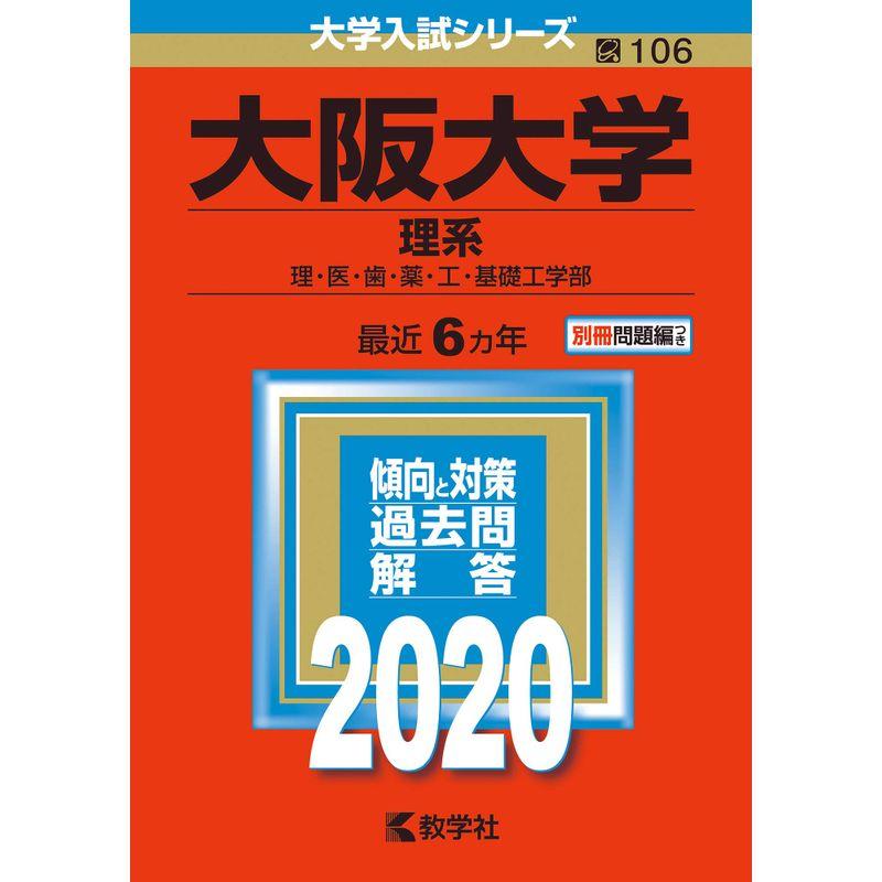 大阪大学 基礎工学部 入試過去問集 大阪大学 基礎工学部 入試過去問集 筑波大学 大学別問題集、赤本河合塾