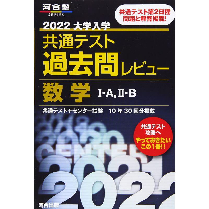 大学入学共通テスト過去問レビュー数学1A2B 共通テスト+センター試験10