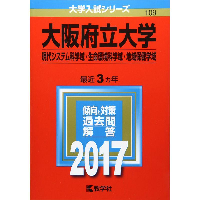 大阪府立大学 (現代システム科学域生命環境科学域地域保健学域) (2017年版大学入試シリーズ)