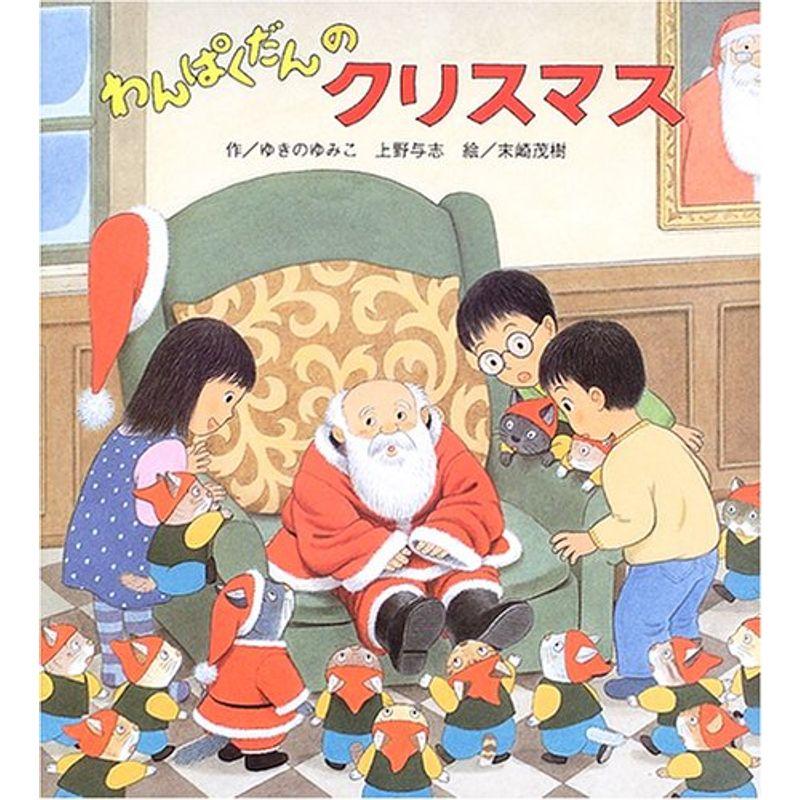 わんぱくだんのクリスマス Amazon.co.jp: わんぱくだんのクリスマス : ゆきの ゆみこ, 上野 与志