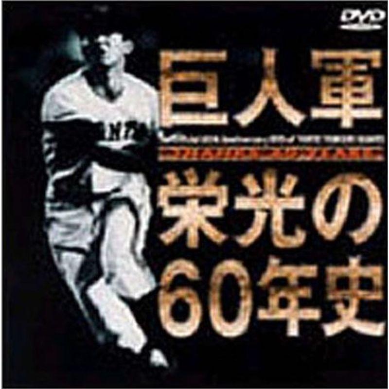 読売ジャイアンツ 巨人軍・栄光の60年史 株式会社バップ｜Yahoo