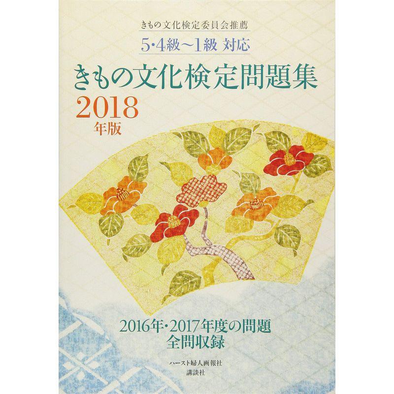 54級~1級対応きもの文化検定問題集2018年版＆2020年版(おまけ試験問題