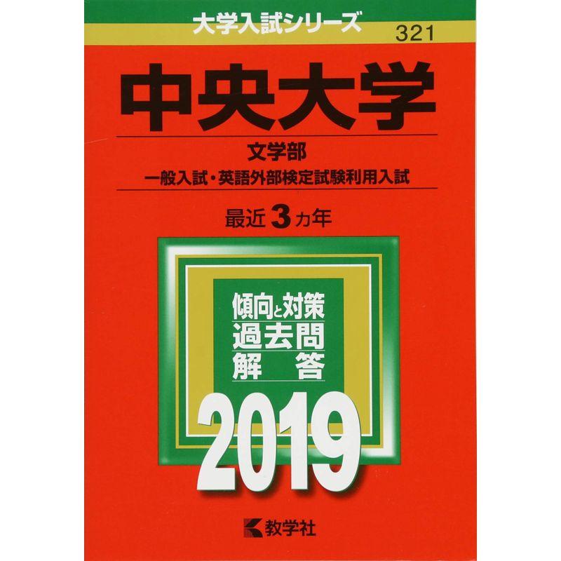 中央大学(文学部―一般入試・英語外部検定試験利用入試) 中央大学(経済学部−一般入試・英語外部検定試験利用入試・センター