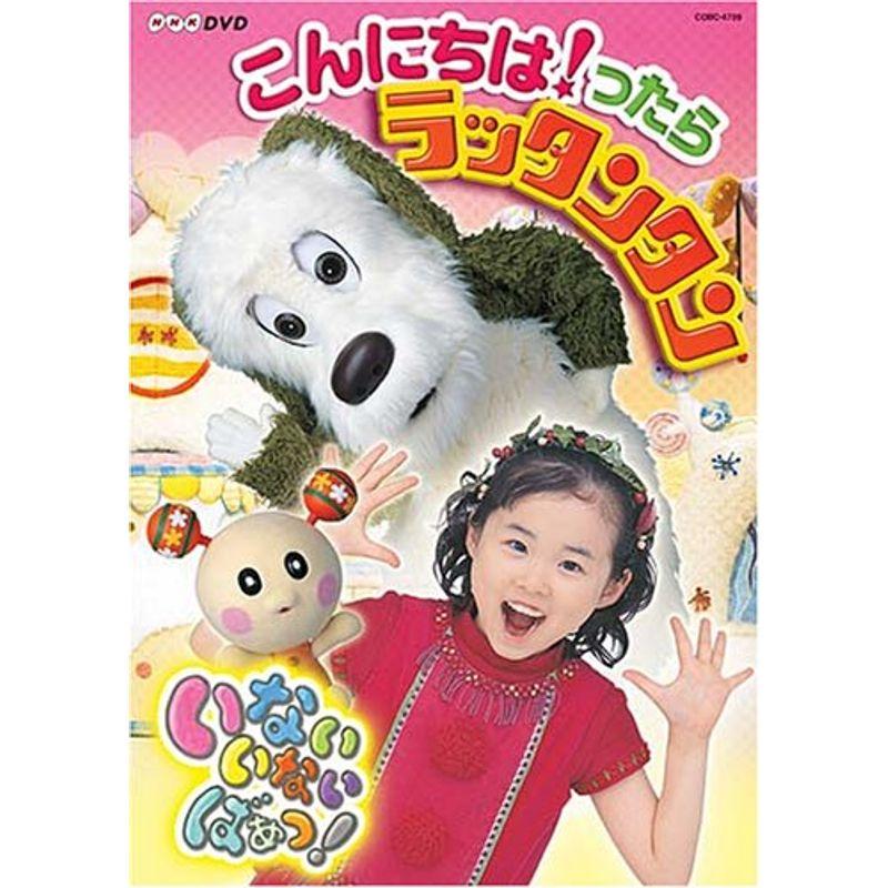 NHKいないいないばあっ~こんにちはったら ラッタンタン DVD