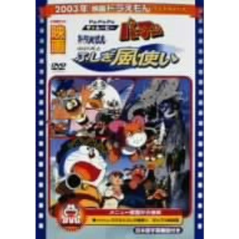 2003年 映画ドラえもん のび太とふしぎ風使い DVD｜Yahoo!フリマ