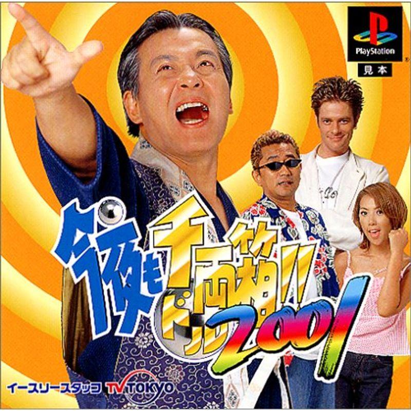【PS】 今夜も千両箱!! 2001