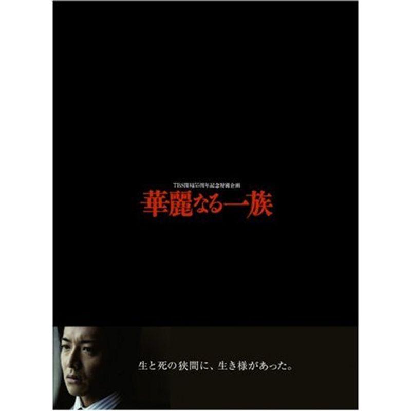 華麗なる一族 DVD-BOX TBS開局55周年記念特別企画 6枚組 STDS-5038中古