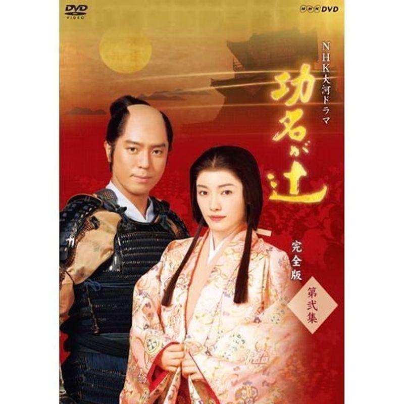新品未開封 NHK 大河ドラマ 功名が辻 完全版 第弐集 DVD-BOX 仲間