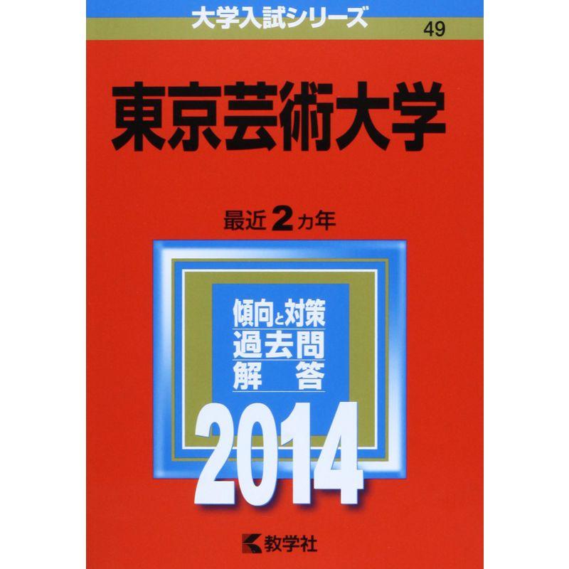 東京芸術大学 (2014年版 大学入試シリーズ) の赤本/東京藝術大学の過去