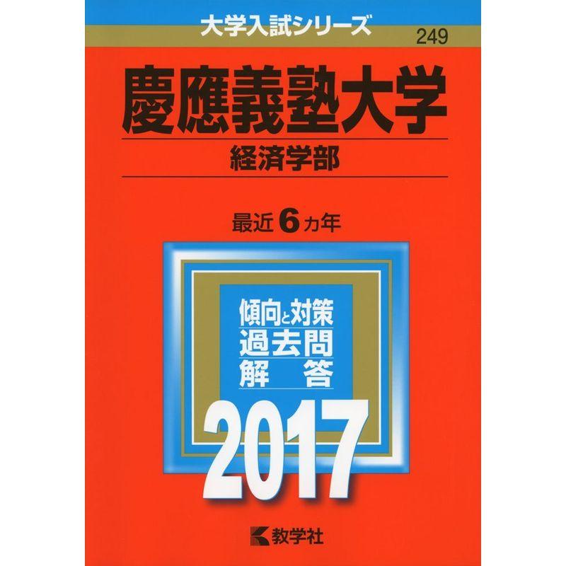 慶應義塾大学経済学部赤本2017 慶應義塾大学経済学部 赤本 2017｜Yahoo!フリマ（旧PayPayフリマ）