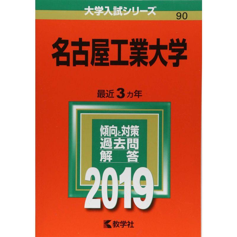 名古屋工業大学 赤本セット 2019 2022 (2016/2017/2018/2019/2020/2021