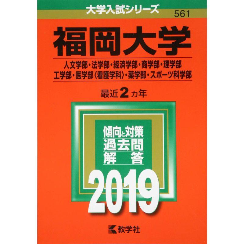 福岡大学 2019年版 過去問と対策｜Yahoo!フリマ（旧PayPayフリマ）