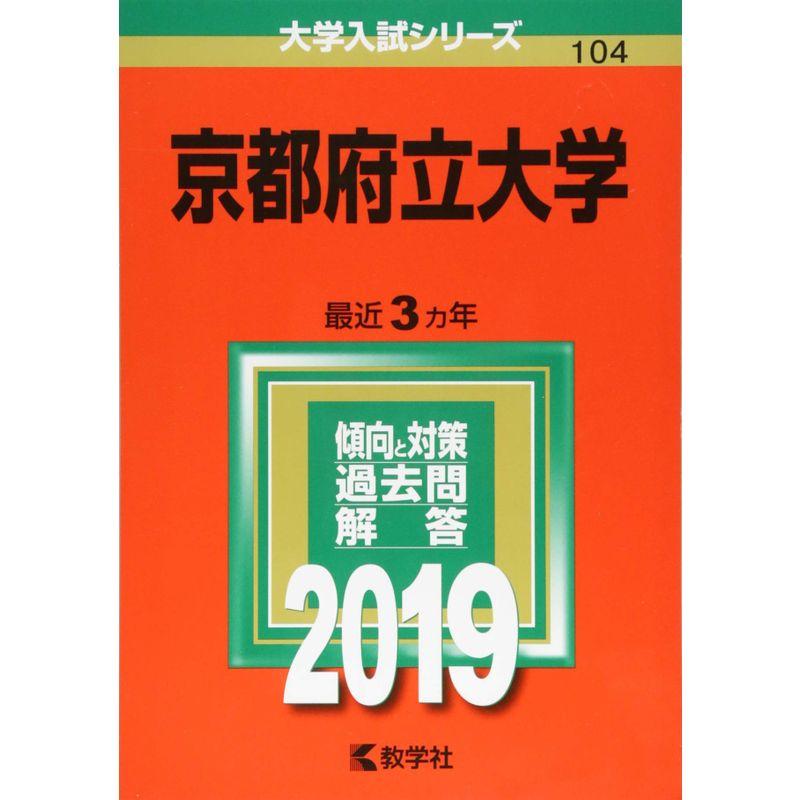 京都府立大学 過去問解答集 ３カ年×4 京都府立大学 最近3か年 傾向と対策 過去問解答 2019｜Yahoo