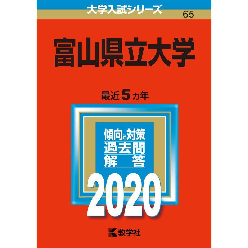 富山県立大学 (2020年版大学入試シリーズ)