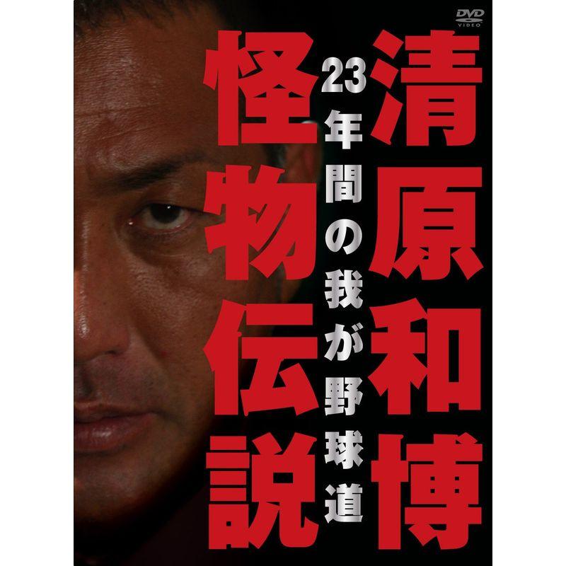 清原和博怪物伝説 (初回限定版) DVD