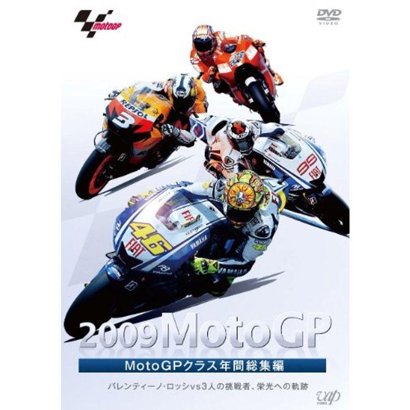 2009MotoGP MotoGPクラス年間総集編 DVD｜Yahoo!フリマ（旧PayPayフリマ）