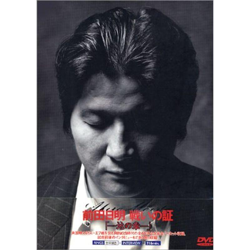 前田日明 戦いの証・地の章 [DVD] Amazon.co.jp: 前田日明 戦いの証・地の章 [DVD] : プロレス