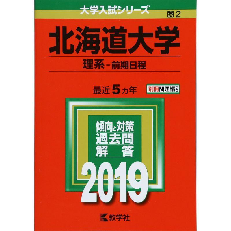赤本 北海道大学 理系 前期日程 後期日程 2019｜Yahoo!フリマ