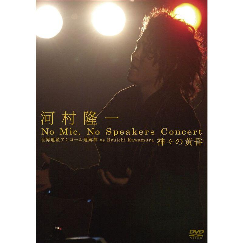 河村隆一 No Mic No Speakers Concert 世界遺産アンコール遺跡群 vs