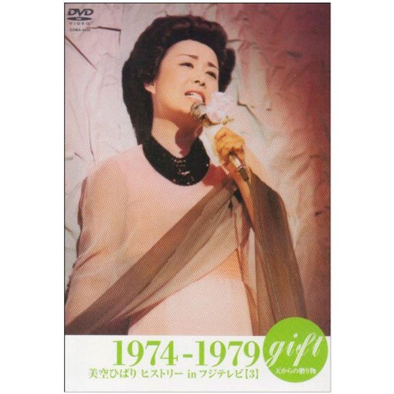 gift ~天からの贈り物~ 美空ひばり ヒストリーinフジテレビ 1974~79 DVD