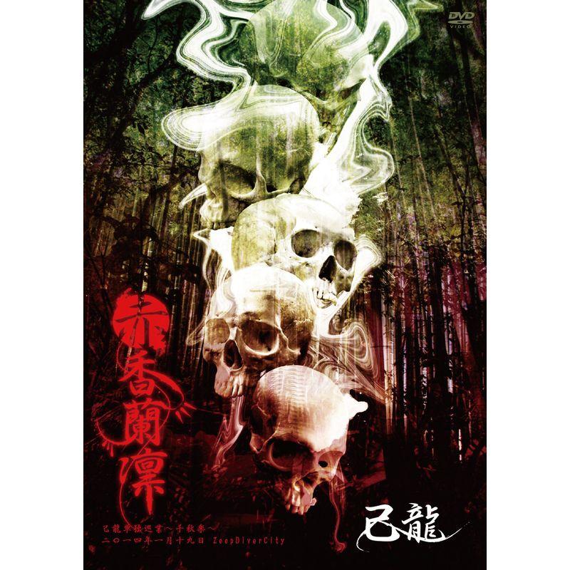 己龍 単独巡業 ～千秋楽～「赤香蘭凛」二〇一四年一月十九日