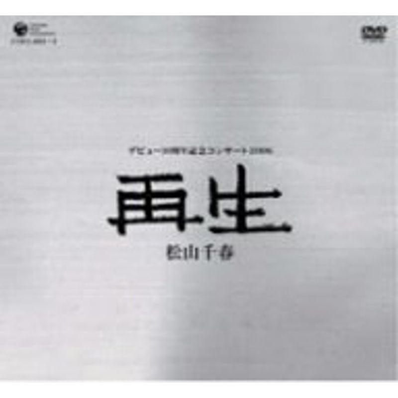 松山千春デビュー30周年記念コンサート2006 「再生」 DVD