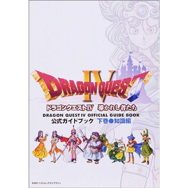 PS1】ドラゴンクエストIV 導かれし者たち 公式ガイドブック 下巻