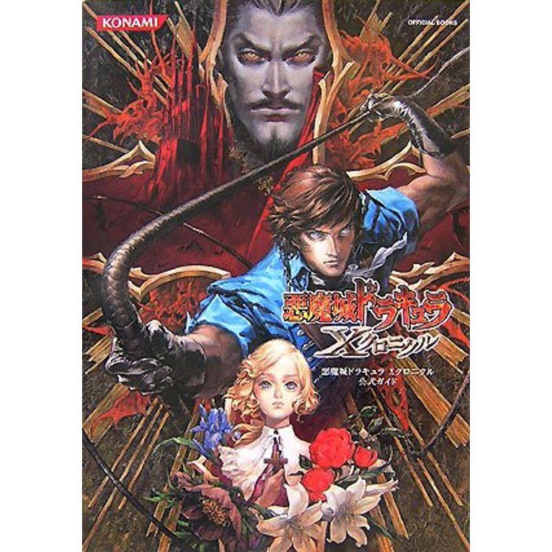 悪魔城ドラキュラ Xクロニクル 公式ガイド KONAMI 攻略本｜Yahoo
