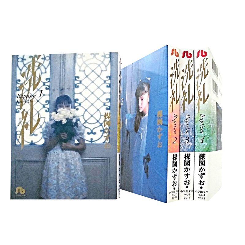 洗礼 全巻 楳図かずお 文庫版 1〜4巻 全4巻 完結 セット 本 帯付き