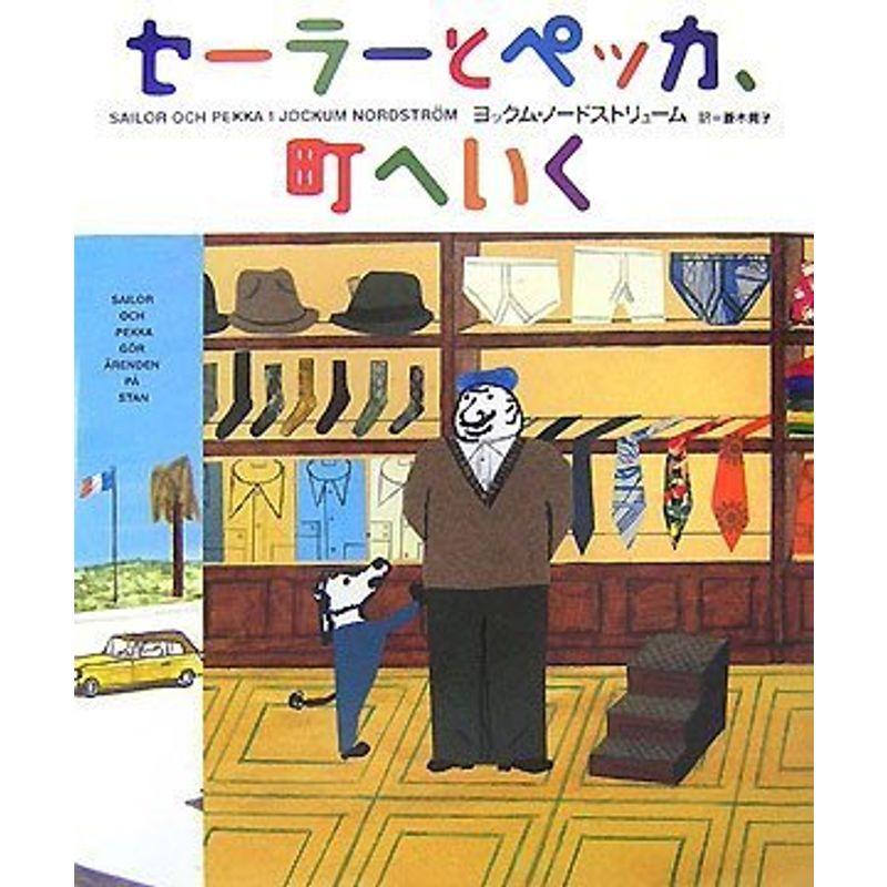 セーラーとペッカ5巻セット全初版（図書館リサイクル本） 本/セーラー