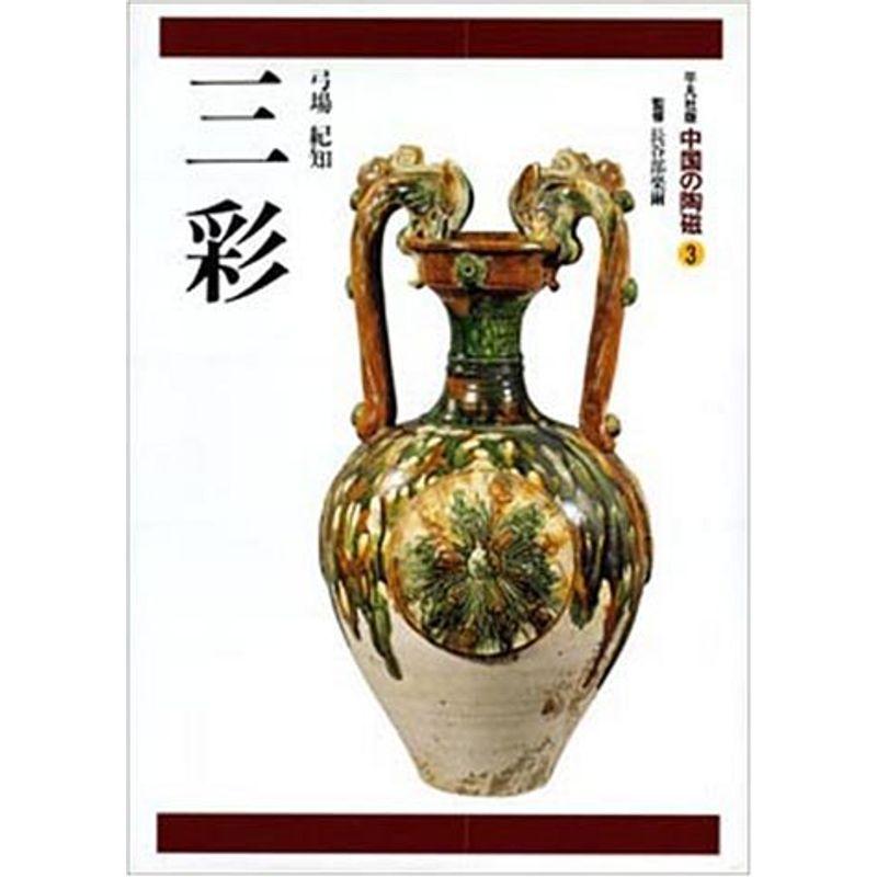 2026年最新】Yahoo!オークション - 三彩(すべて)の中古品・新品・未
