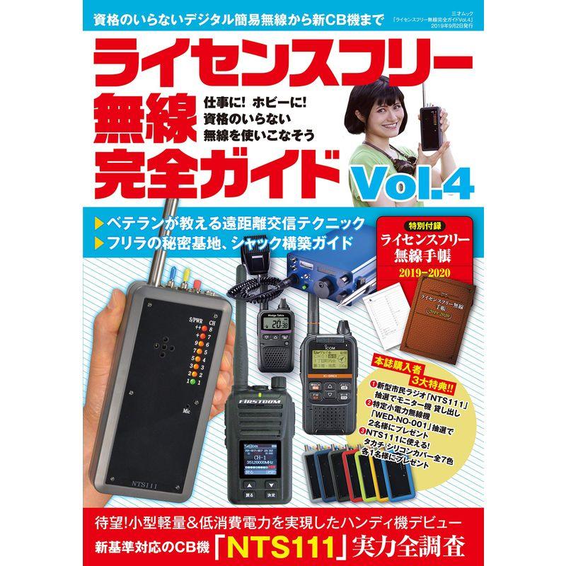 ライセンスフリー無線完全ガイド vol.4 (三才ムック)