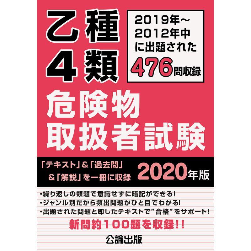 乙種４類危険物取扱者試験 2020年版