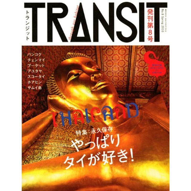 TRANSIT 8号 やっぱりタイが好き (講談社MOOK)