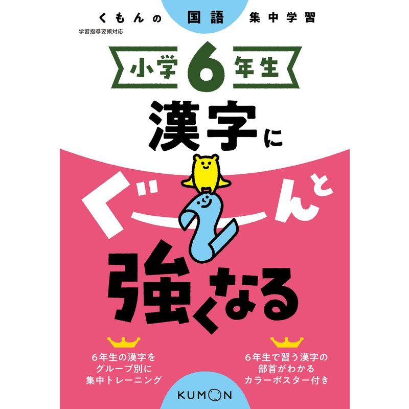 小学6年生 漢字にぐーんと強くなる (くもんの国語集中学習)